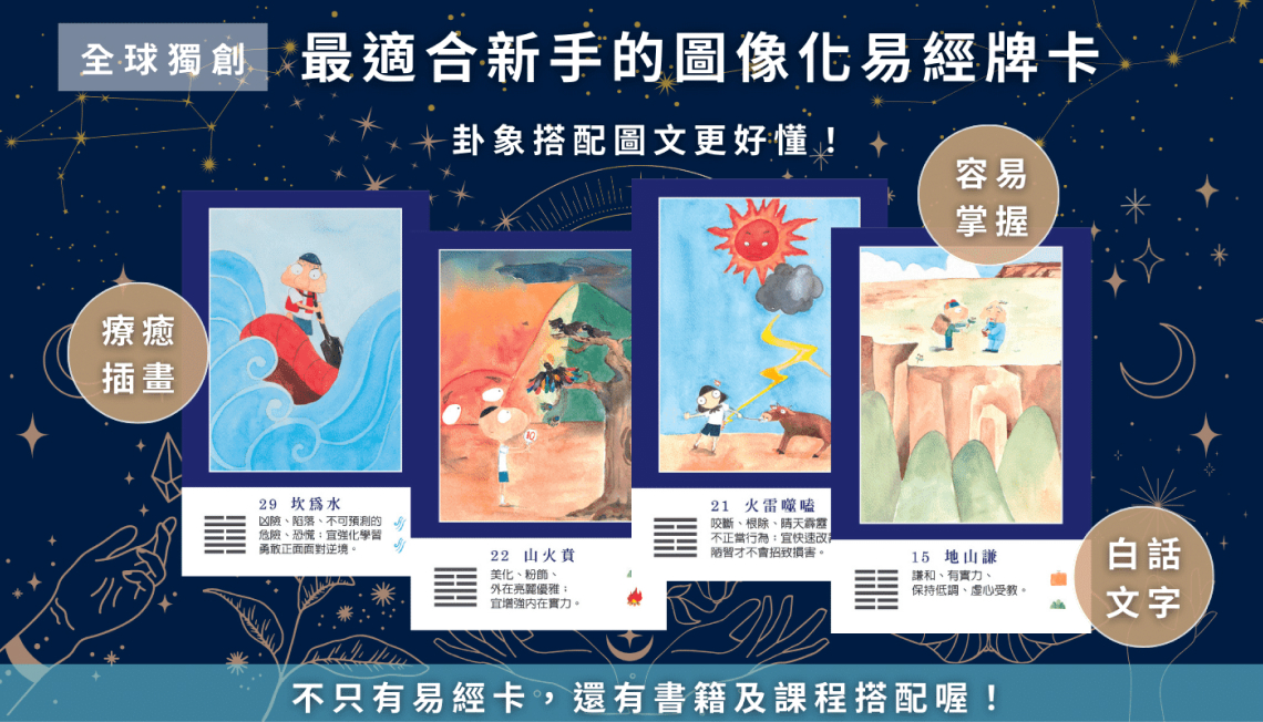 最適合新手的圖像化易經牌卡